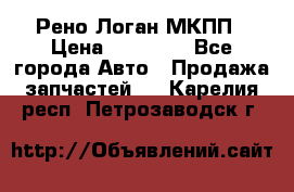 Рено Логан МКПП › Цена ­ 23 000 - Все города Авто » Продажа запчастей   . Карелия респ.,Петрозаводск г.